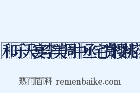 和乐天宴李美周中丞宅赏樱桃花是什么意思的图片